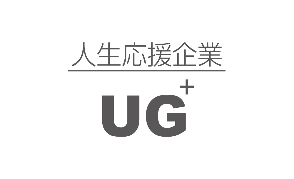 人生応援企業 UG+ホームページをオープンいたしました。